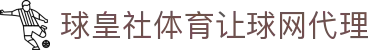 球皇社体育数据比分统计与足球赛程查询平台